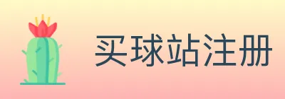 买球站注册 logo